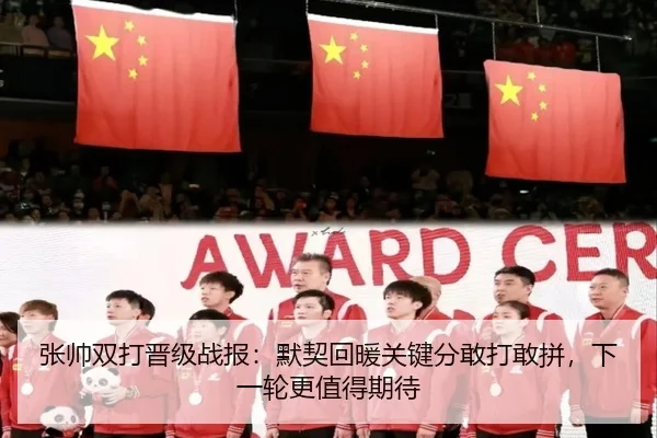 张帅双打晋级战报：默契回暖关键分敢打敢拼，下一轮更值得期待